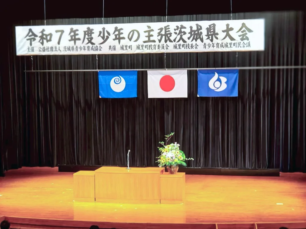 令和７年度少年の主張茨城県大会2