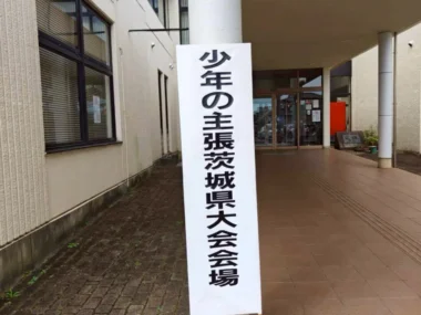 令和７年度少年の主張茨城県大会1