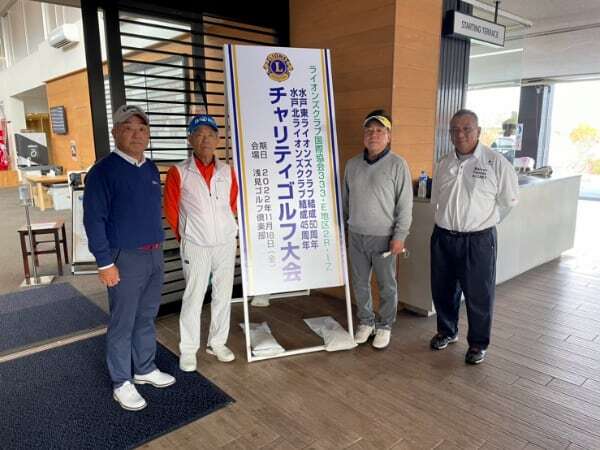 水戸東LC結成50周年水戸北LC結成45周年の合同チャリティーゴルフ大会
