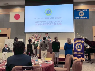 水戸チアフルライオンズクラブ結成10周年記念式典
