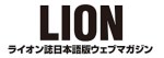 ライオン誌日本語版