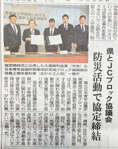 ２０１５年１１月３日（火）茨城新聞掲載記事　日本青年会議所関東地区茨城ブロック協議会　防災活動で県と協定締結